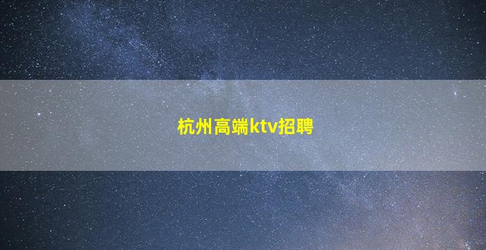 邢台KTV招聘